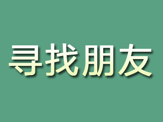 海伦寻找朋友